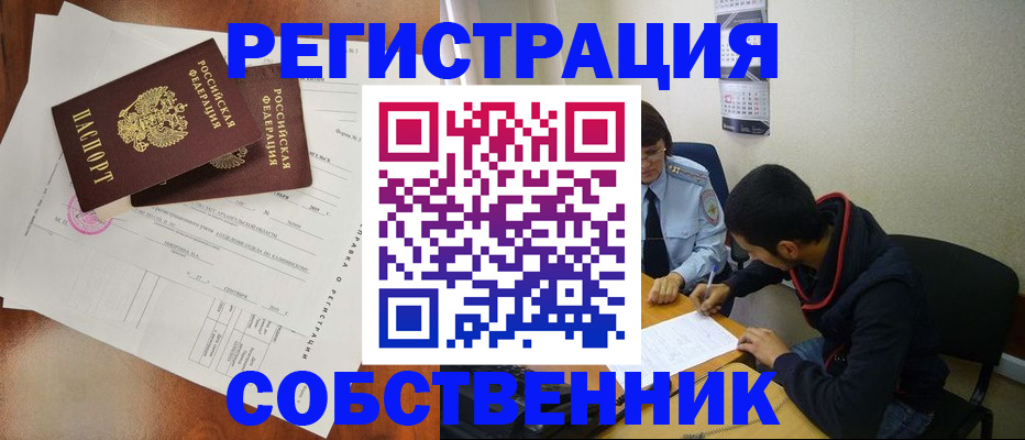 временная регистрация собственник в Тарко-Сале